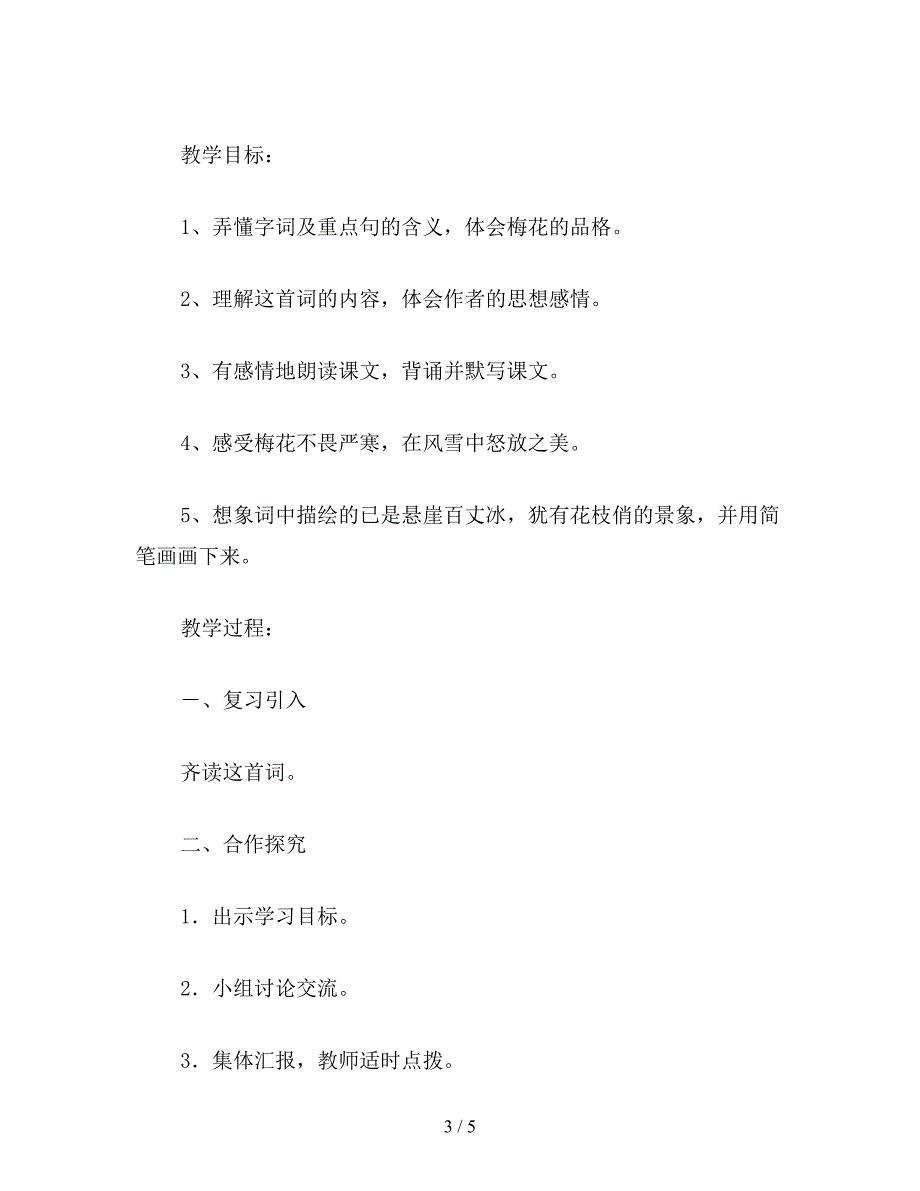 【教育资料】小学六年级语文下教案《卜算子咏梅》教学设计.doc_第3页