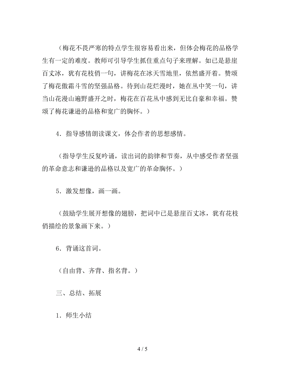 【教育资料】小学六年级语文下教案《卜算子咏梅》教学设计.doc_第4页