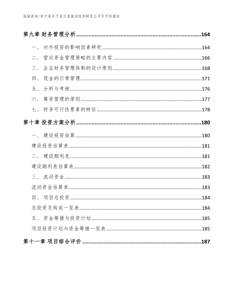 阜宁县关于成立表面活性剂研发公司可行性报告_第4页