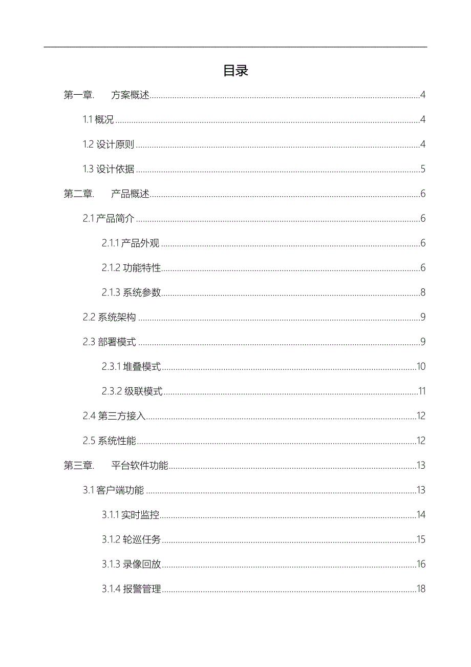 某监控管理DSS7016产品标准化方案_第2页