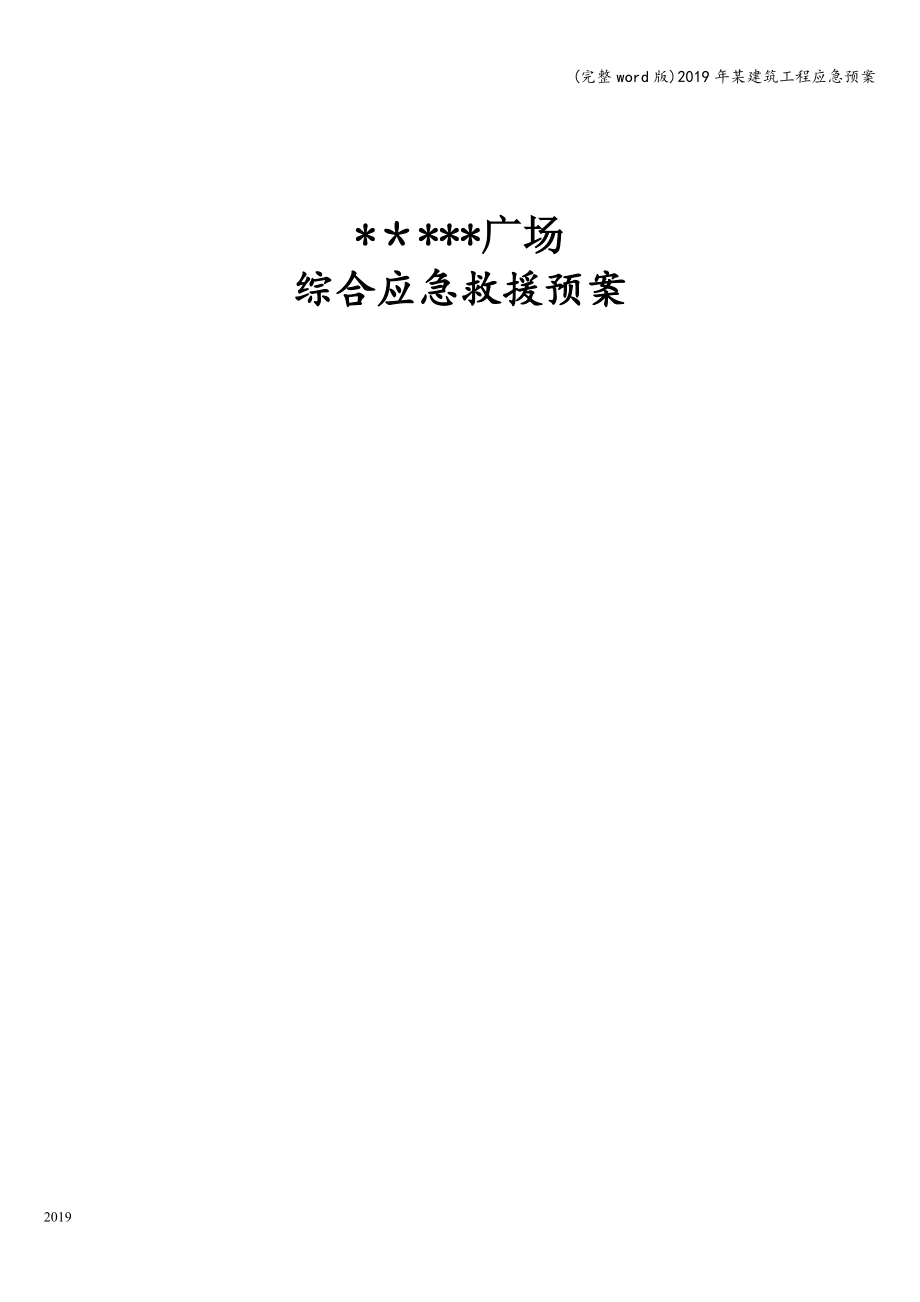 (完整word版)2019年某建筑工程应急预案.doc_第1页