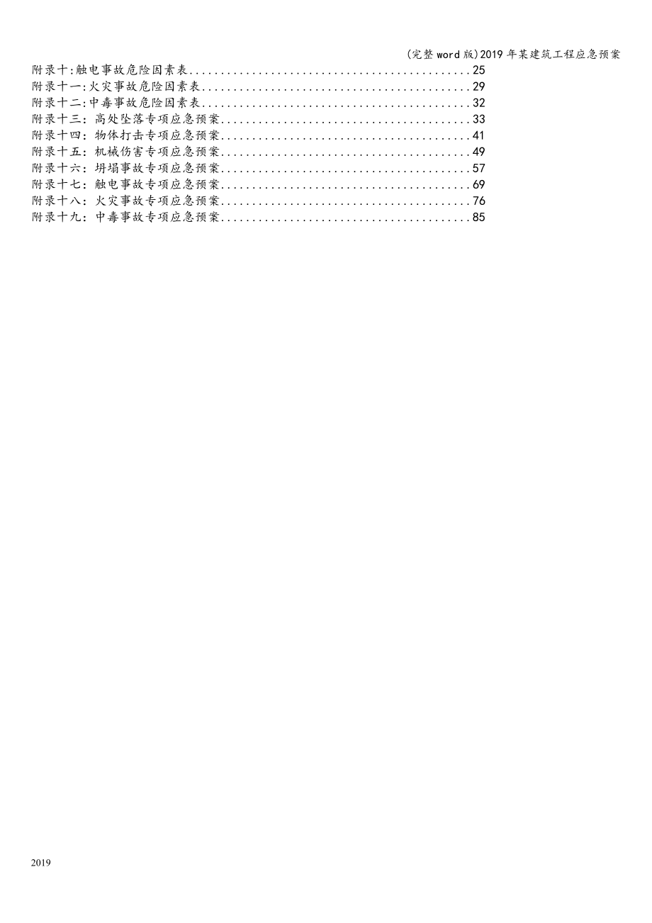 (完整word版)2019年某建筑工程应急预案.doc_第3页