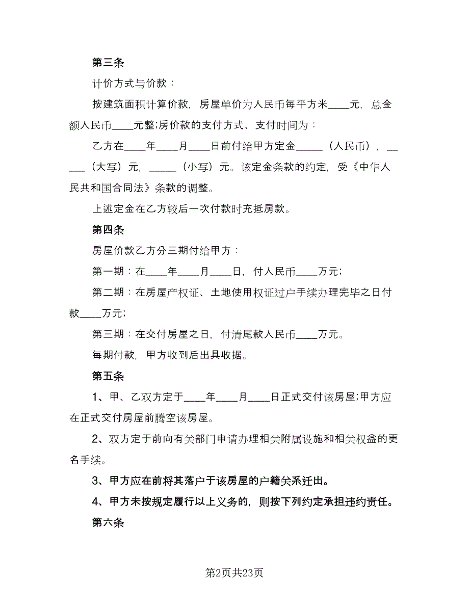 通用二手房交易合同律师版（七篇）_第2页