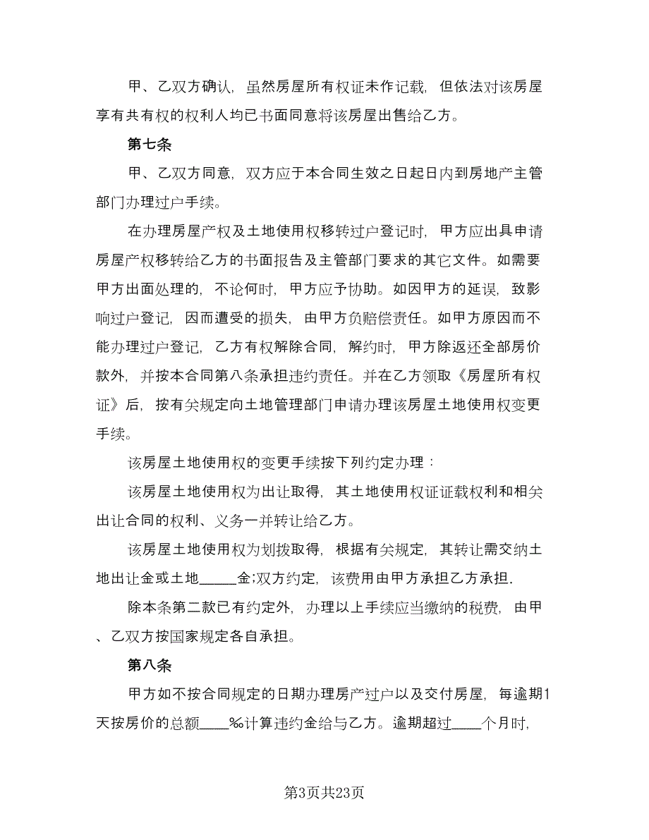 通用二手房交易合同律师版（七篇）_第3页