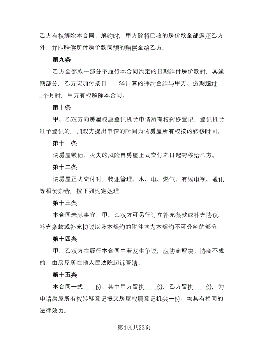 通用二手房交易合同律师版（七篇）_第4页