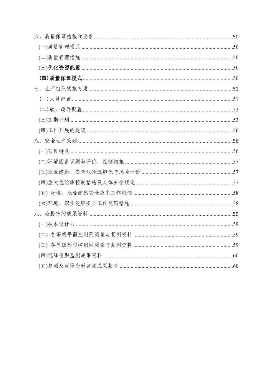 郑西高速铁路精密测量控制网复测及构筑物沉降变形监测技术方案_第4页