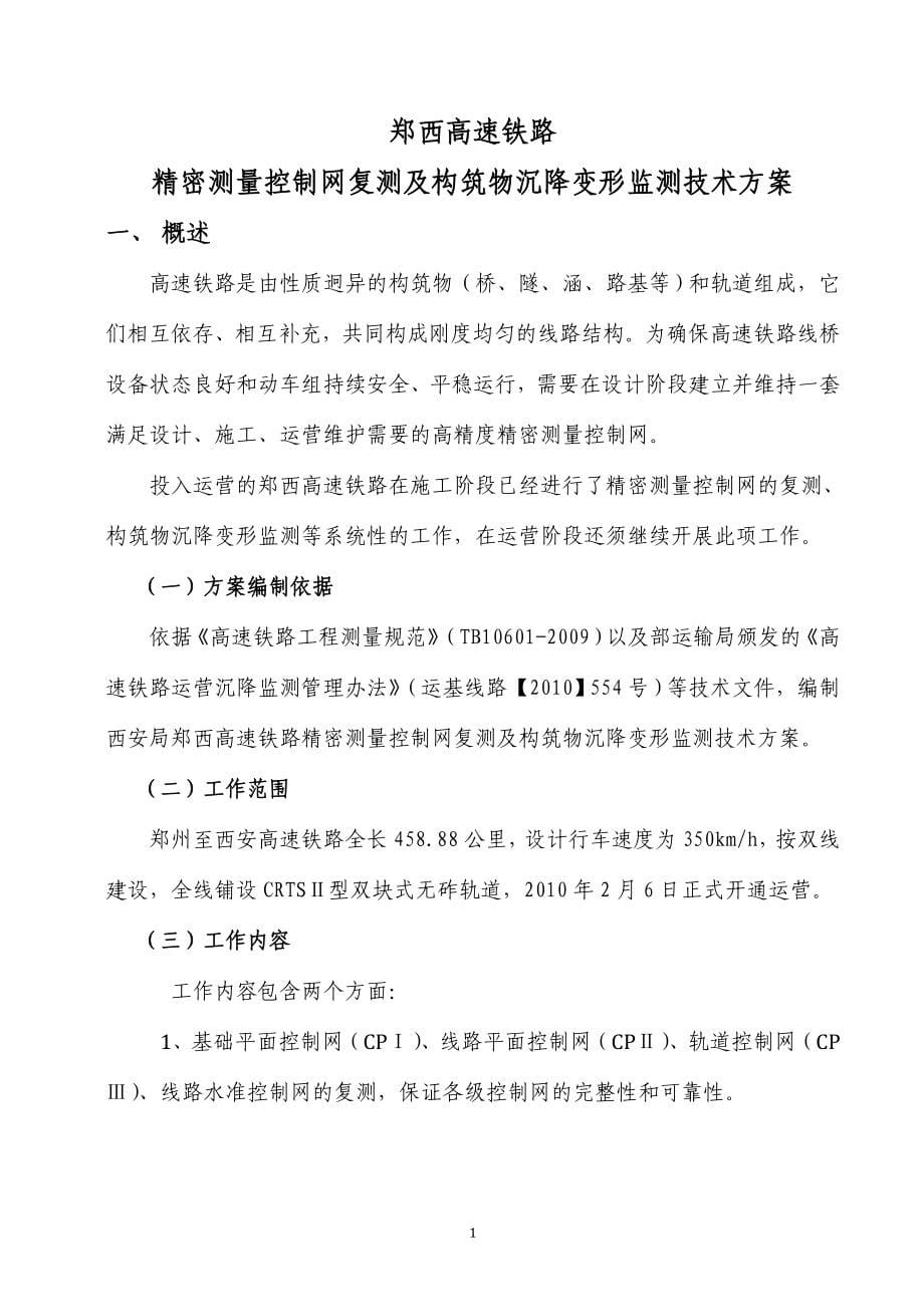 郑西高速铁路精密测量控制网复测及构筑物沉降变形监测技术方案_第5页