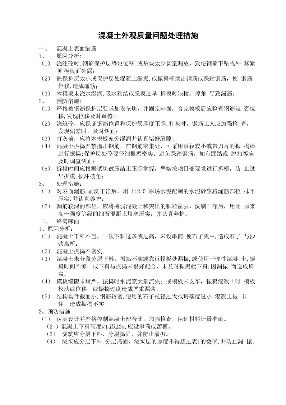 混凝土外观质量问题处理措施_第1页