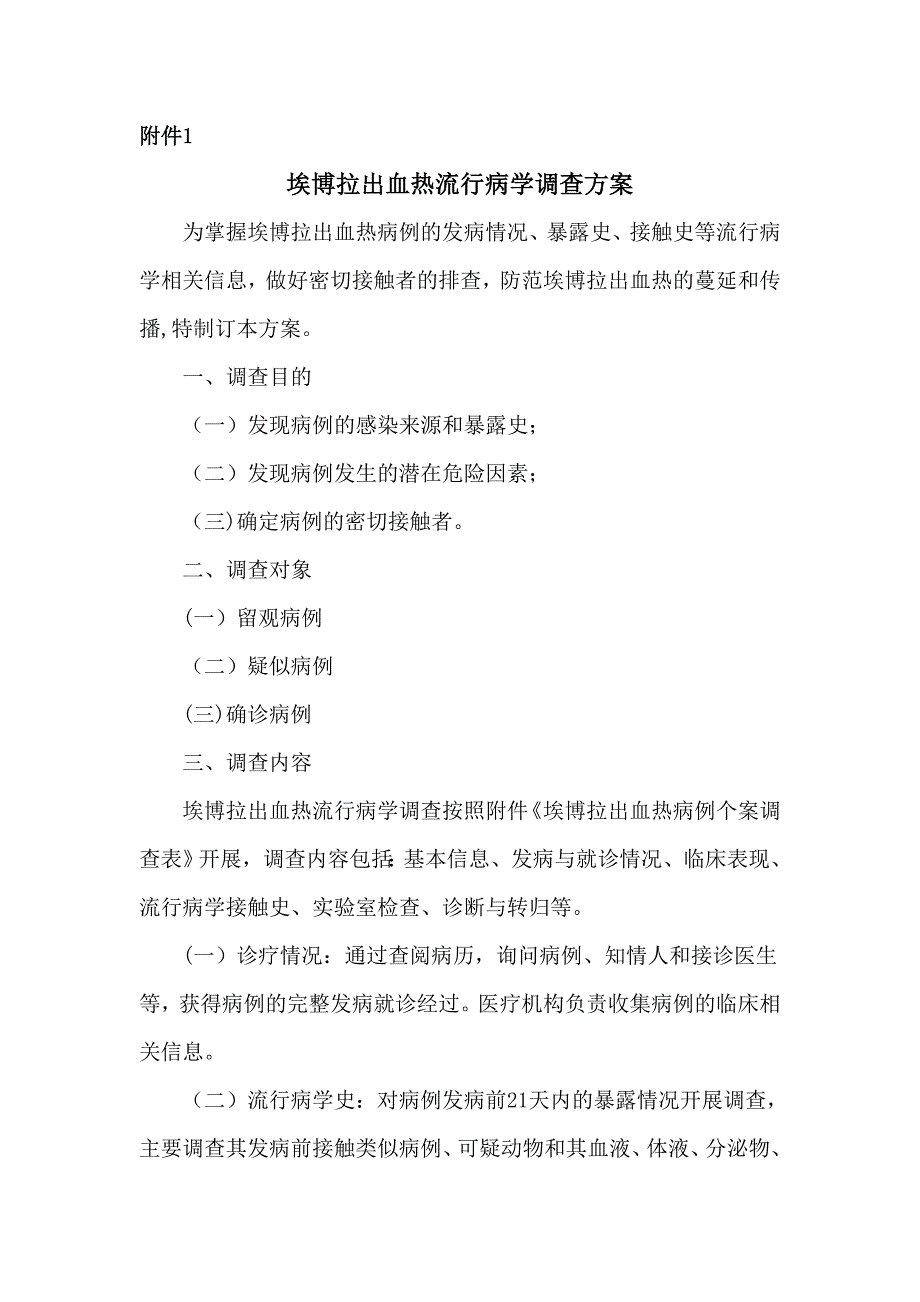 流行病学调查方案_第1页