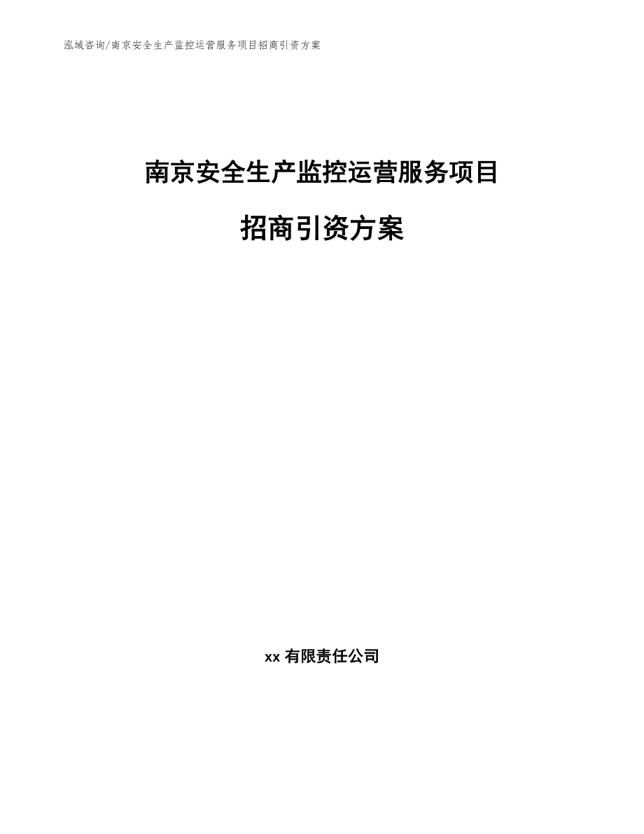 南京安全生产监控运营服务项目招商引资方案_第1页