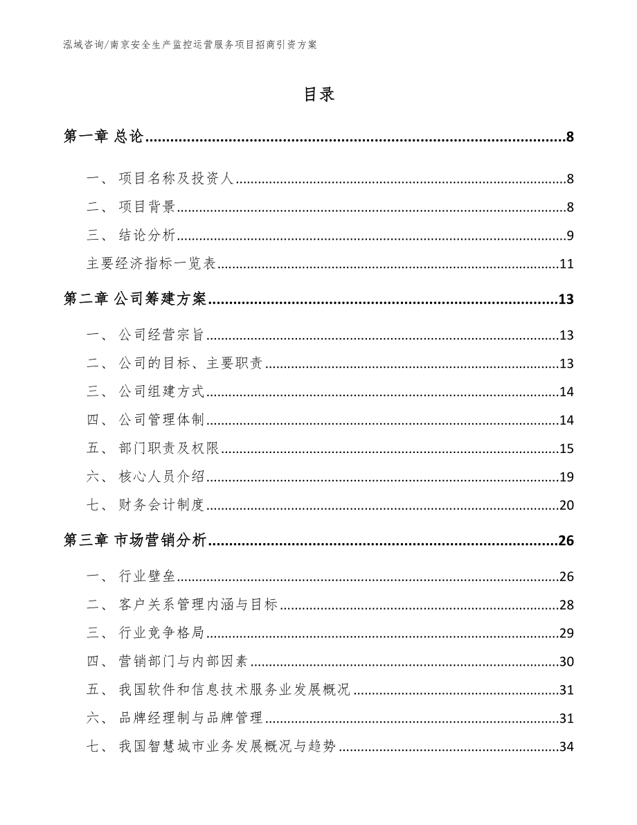 南京安全生产监控运营服务项目招商引资方案_第2页
