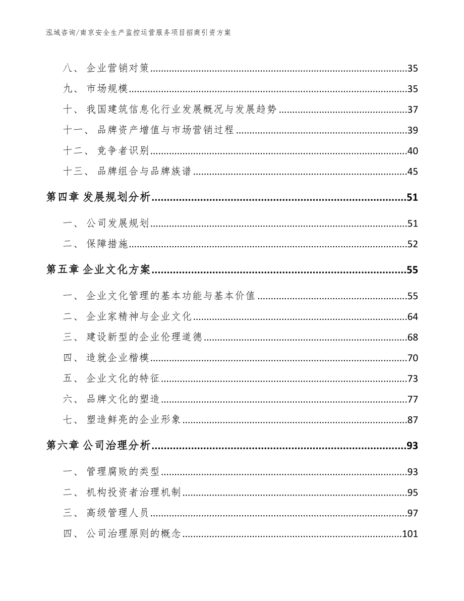 南京安全生产监控运营服务项目招商引资方案_第3页