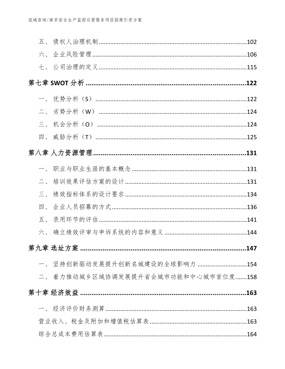 南京安全生产监控运营服务项目招商引资方案_第4页