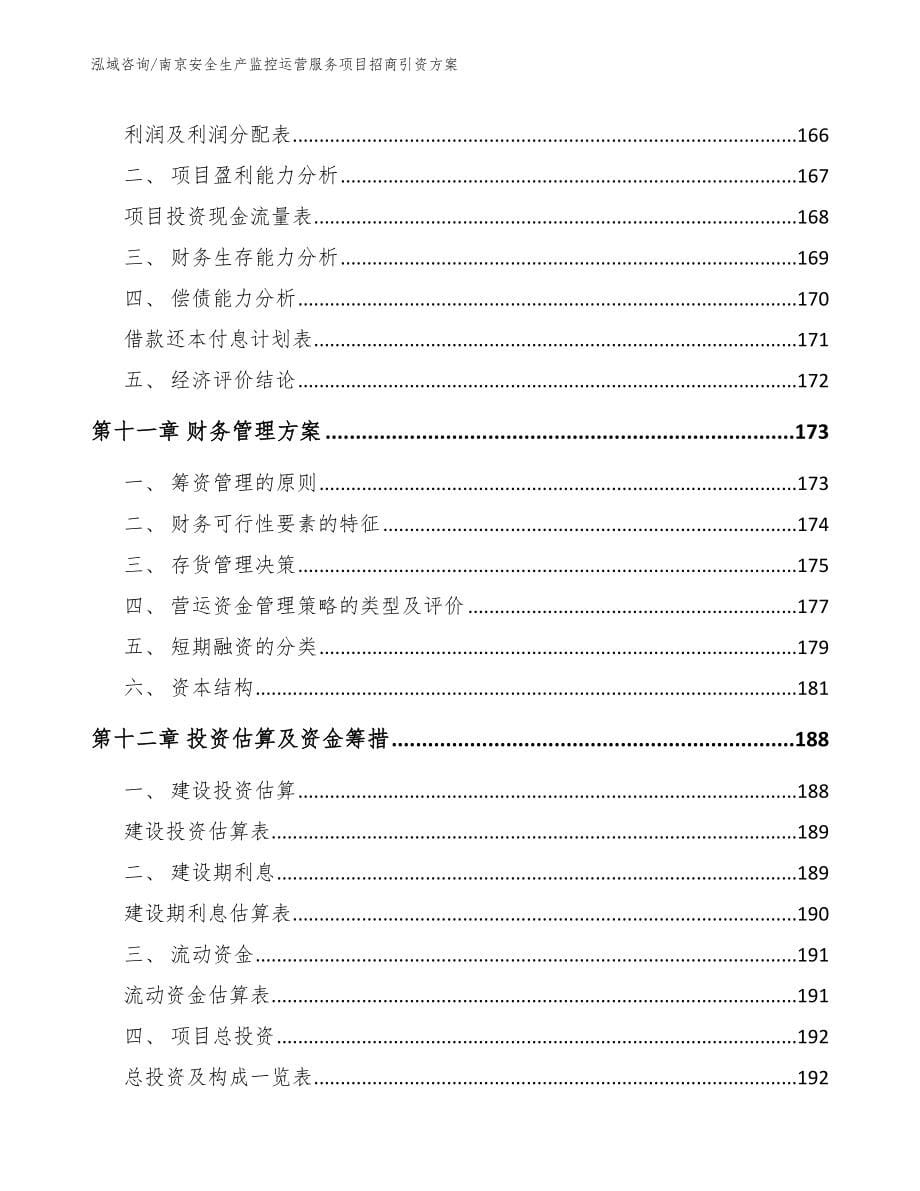 南京安全生产监控运营服务项目招商引资方案_第5页
