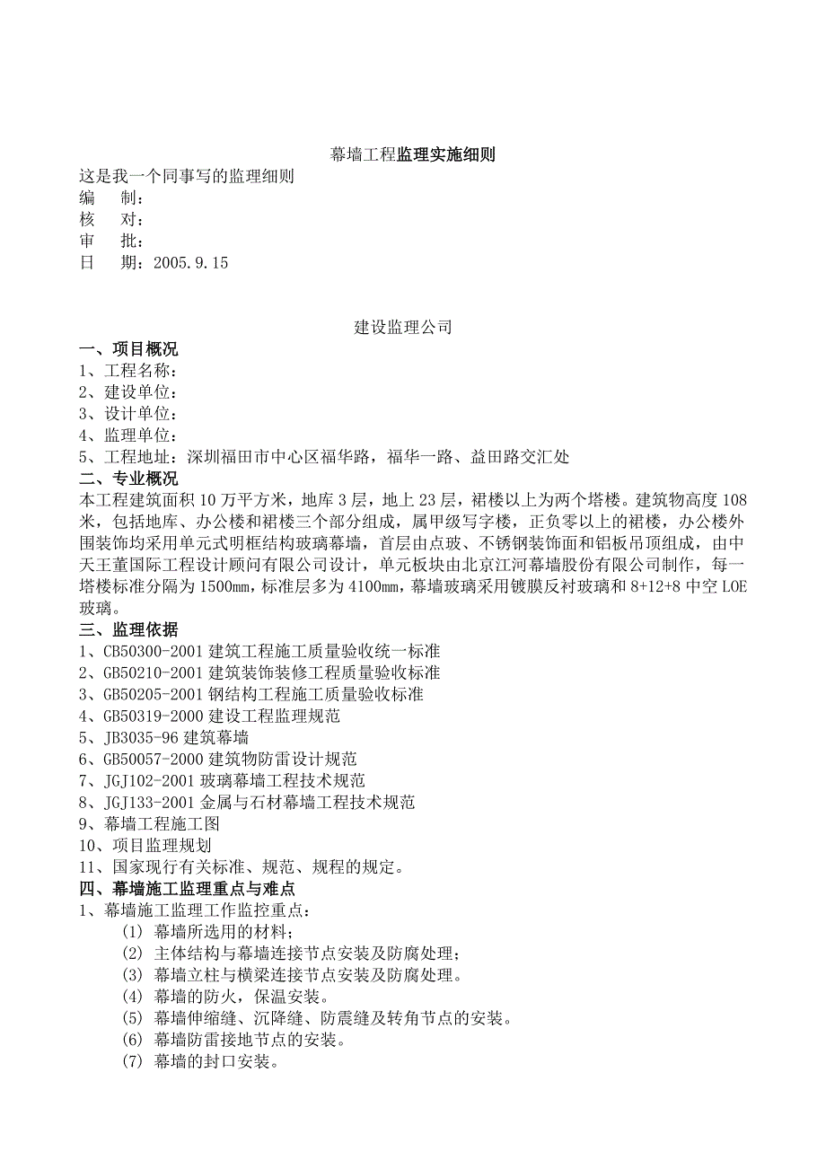 建筑幕墙施工的监理要点_第1页