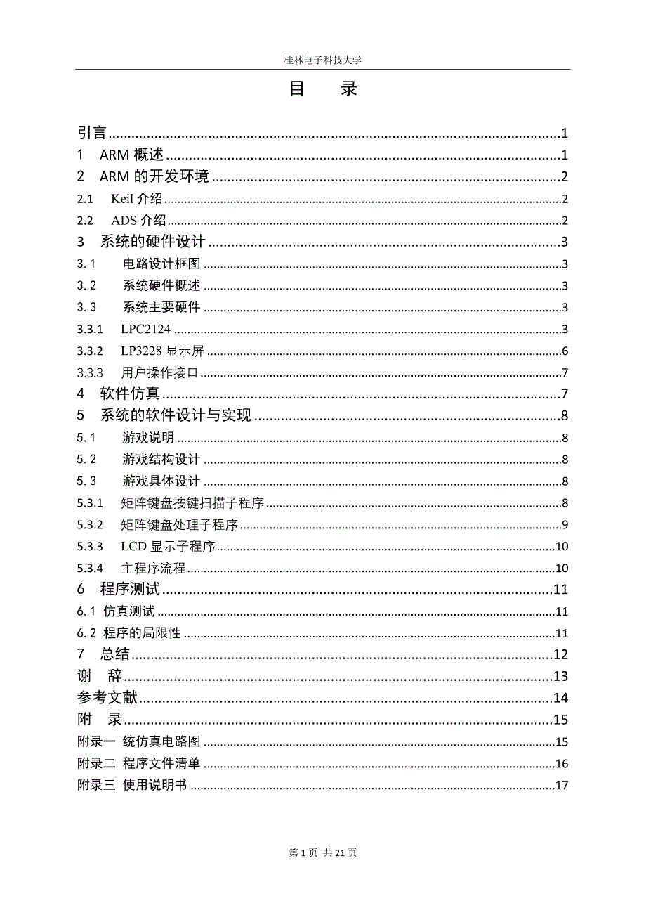 嵌入式系统开发实训 (论文)说明书基于嵌入式ARM的贪吃蛇游戏论文_第4页