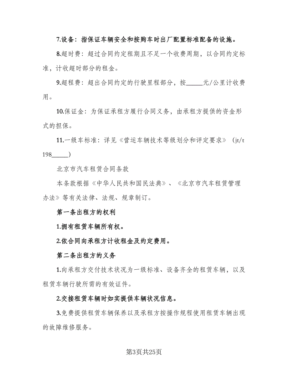 北京车牌租赁协议书简易模板（七篇）_第3页