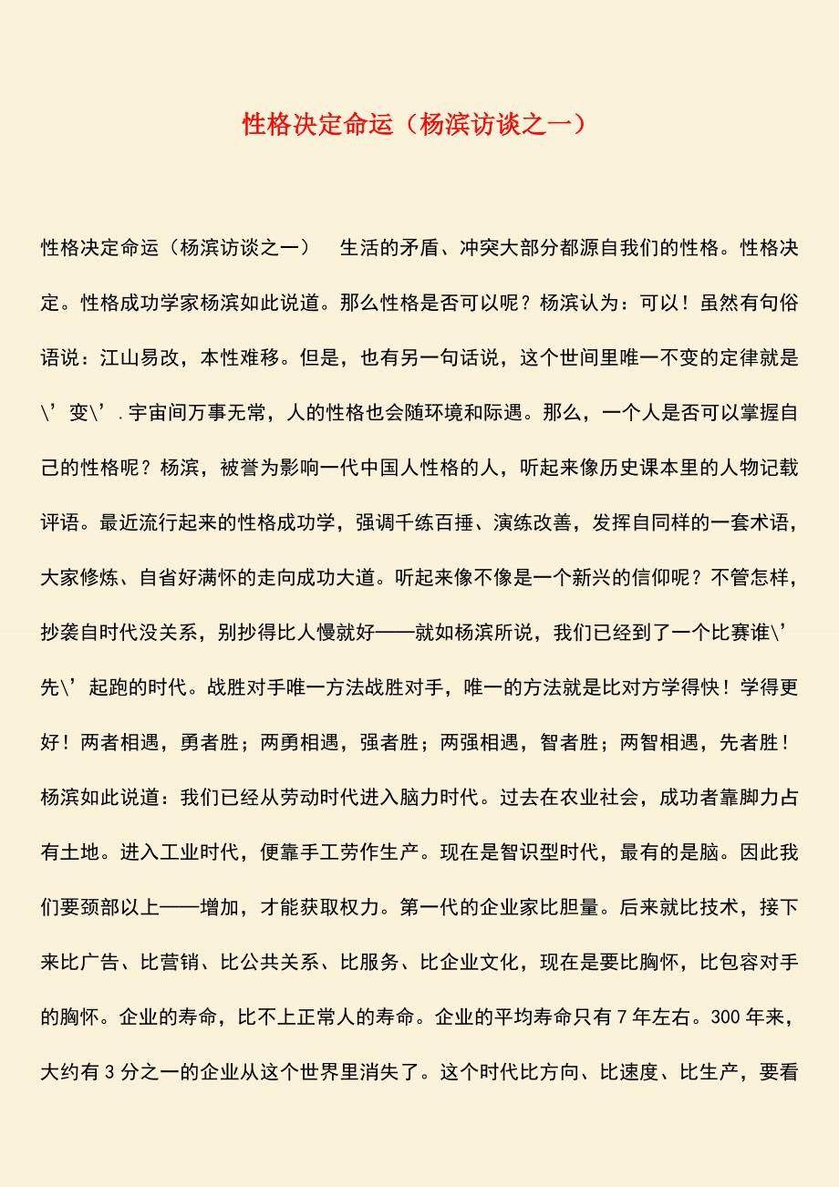 励志精品：性格决定命运(杨滨访谈之一).doc_第1页