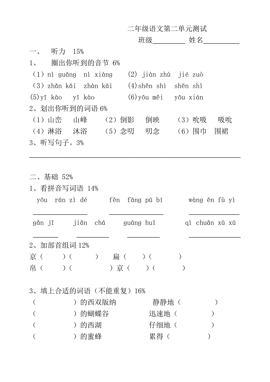 二年级语文第二单元测试_第1页