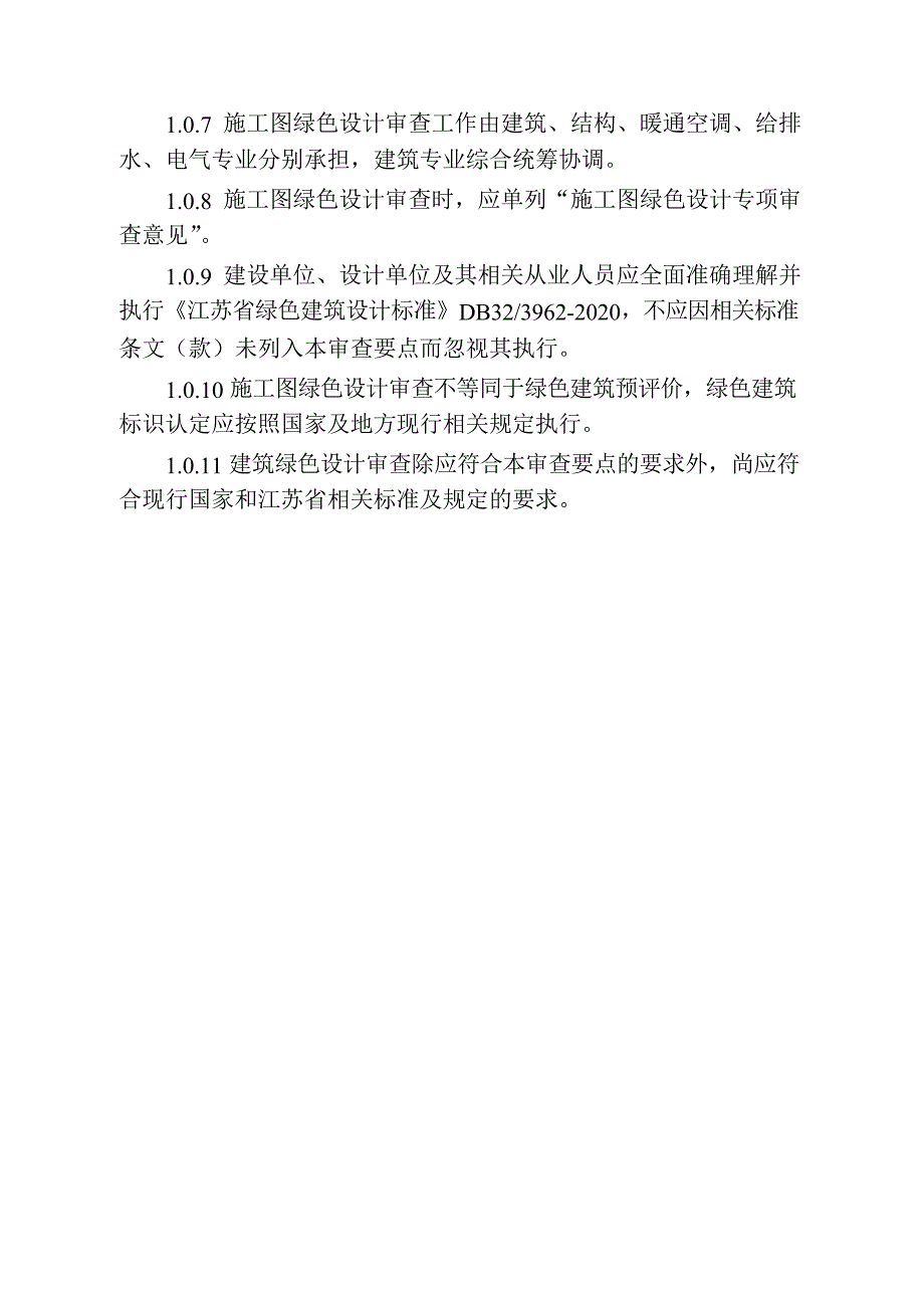 江苏省民用建筑施工图绿色设计文件技术审查要点2021年版.docx_第3页