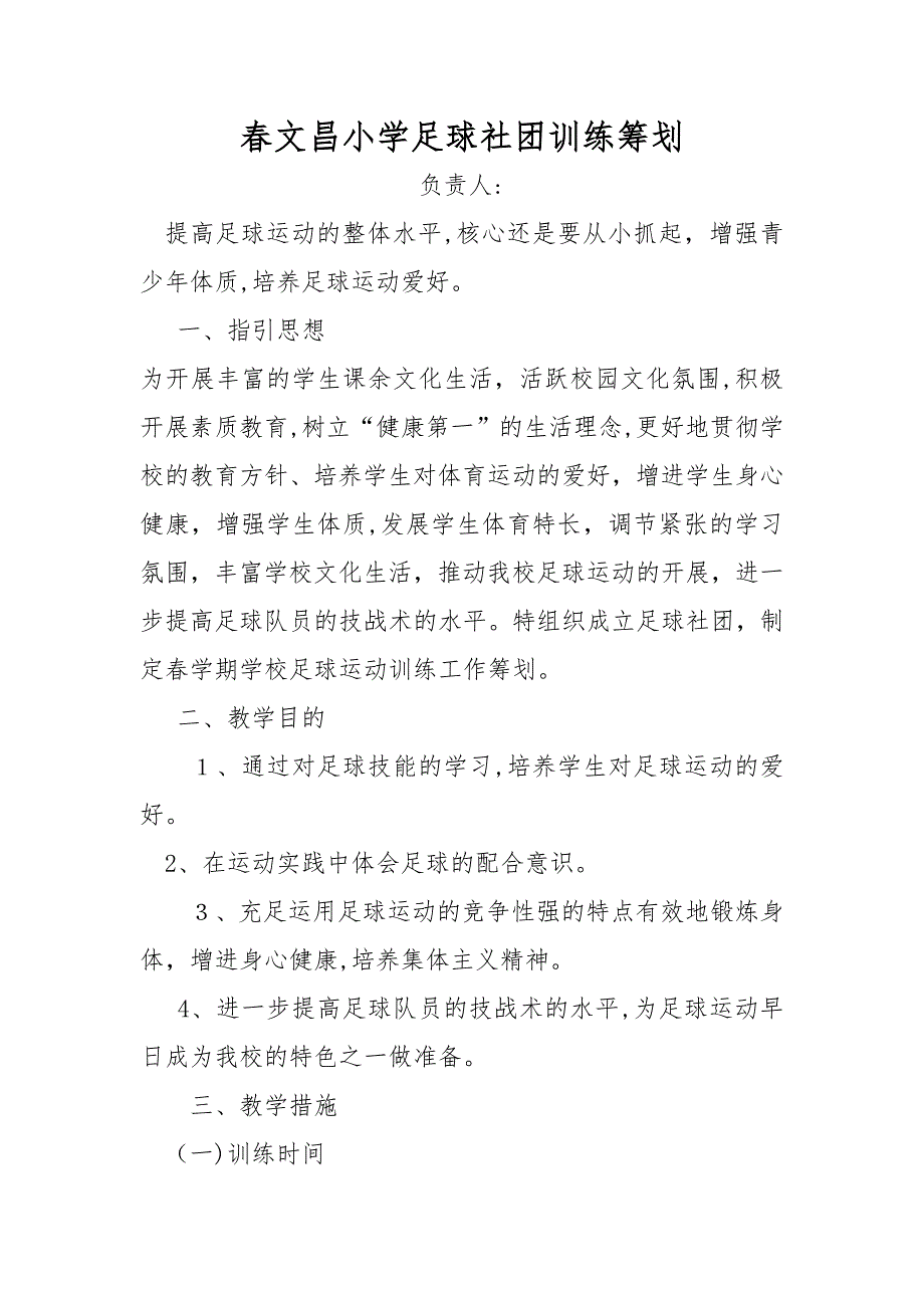 足球社团训练计划_第1页