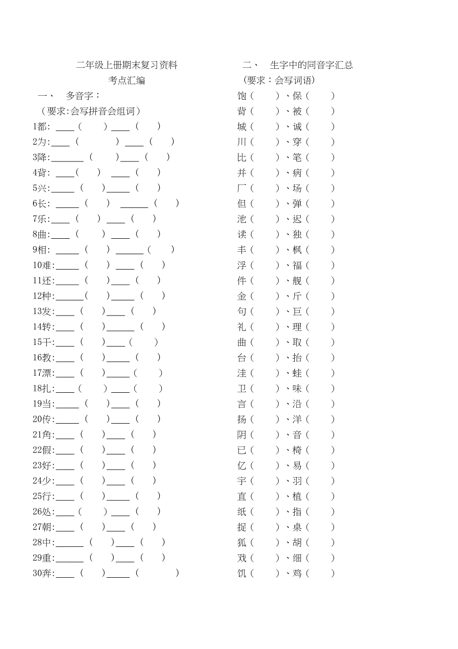 部编版语文二年级上册期末复习资料(考点汇集)(DOC 9页)_第1页