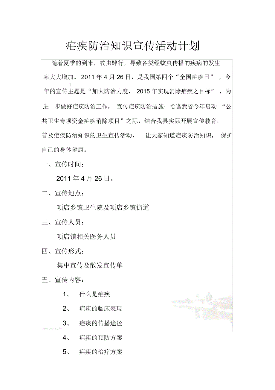 疟疾防治知识宣传活动计划_第2页