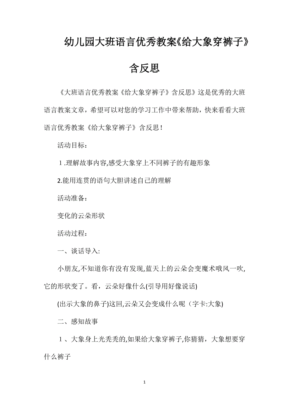 幼儿园大班语言优秀教案给大象穿裤子含反思_第1页