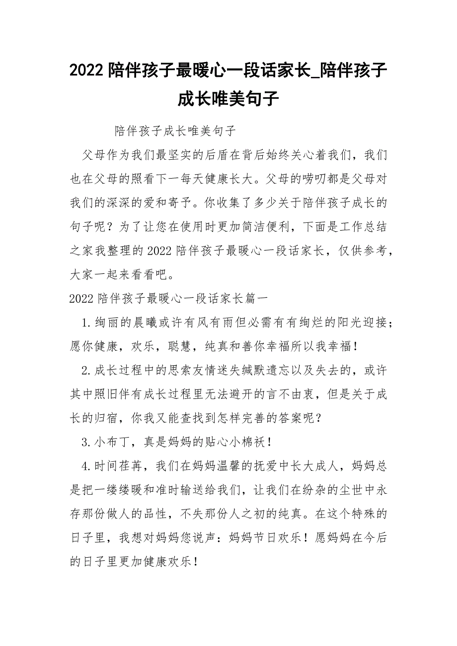 2022陪伴孩子最暖心一段话家长_第1页