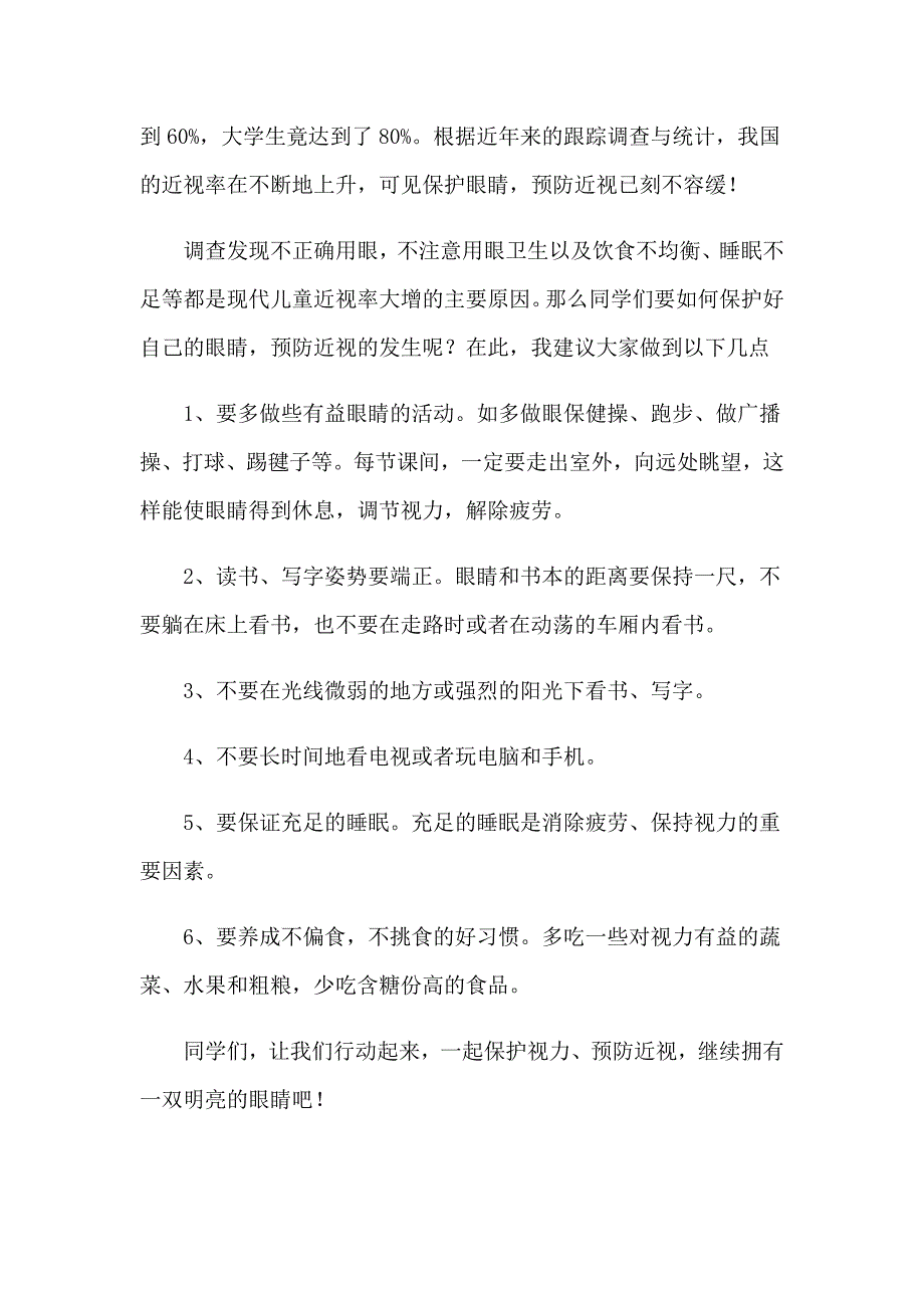 爱护眼睛演讲稿汇总7篇_第3页