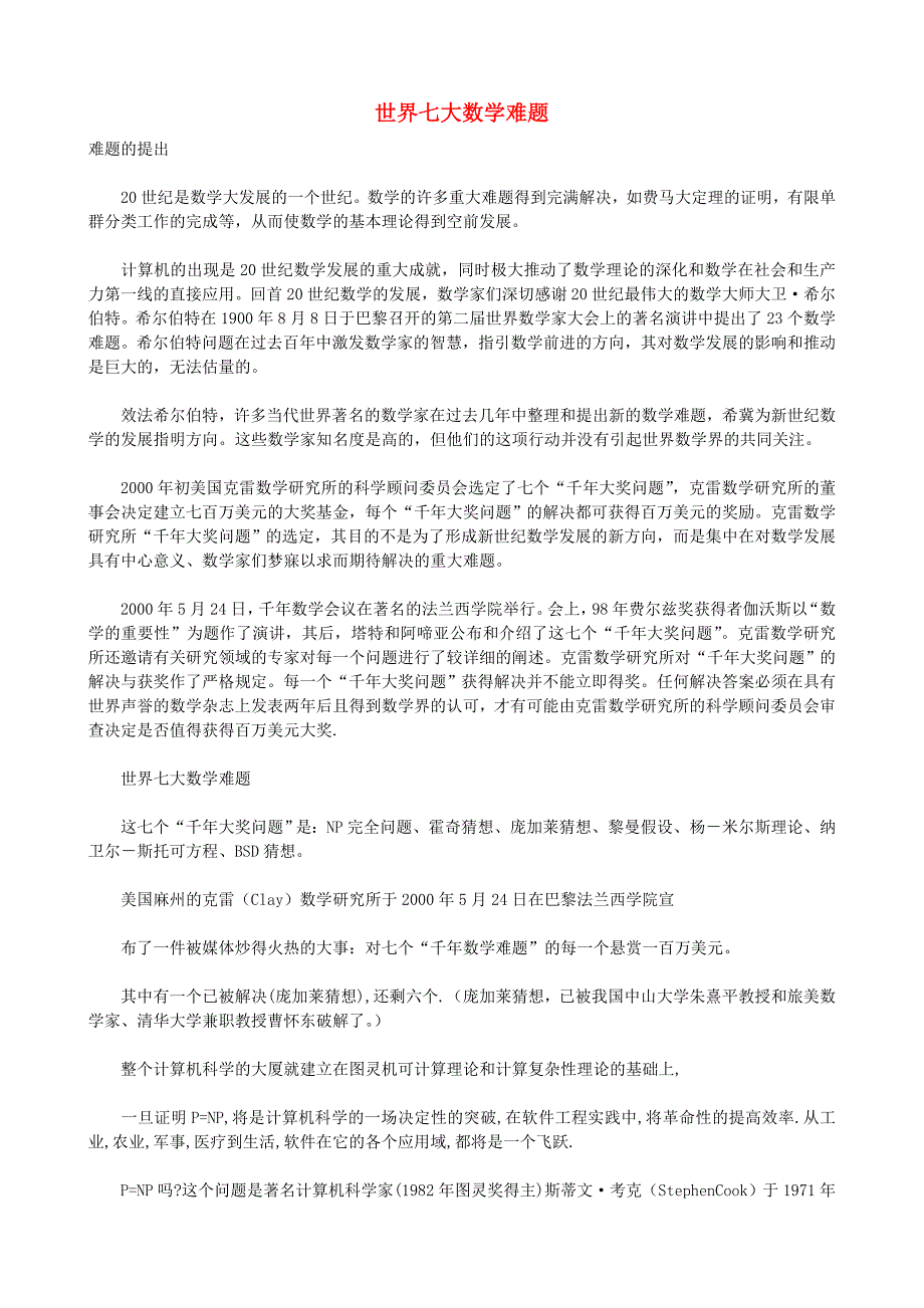 世界七大数学难题.doc_第1页