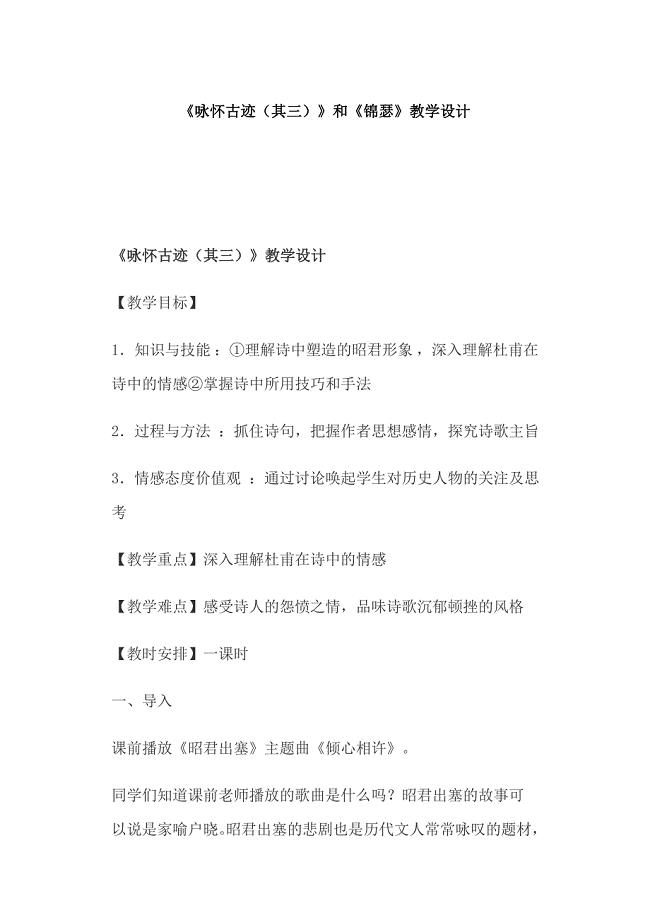 《咏怀古迹（其三）》和《锦瑟》教学设计