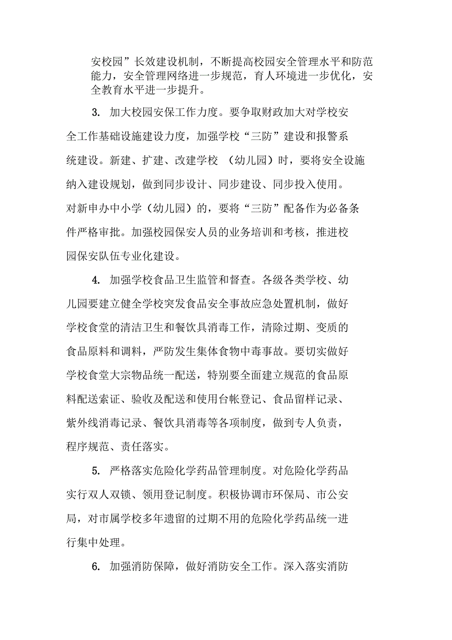 学校的年度安全工作计划书_第2页