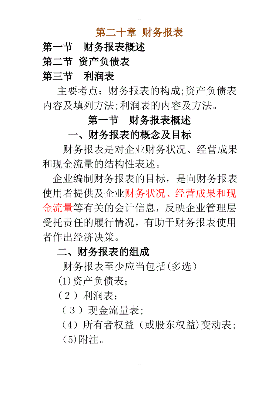 会计基础财务报表讲义_第1页