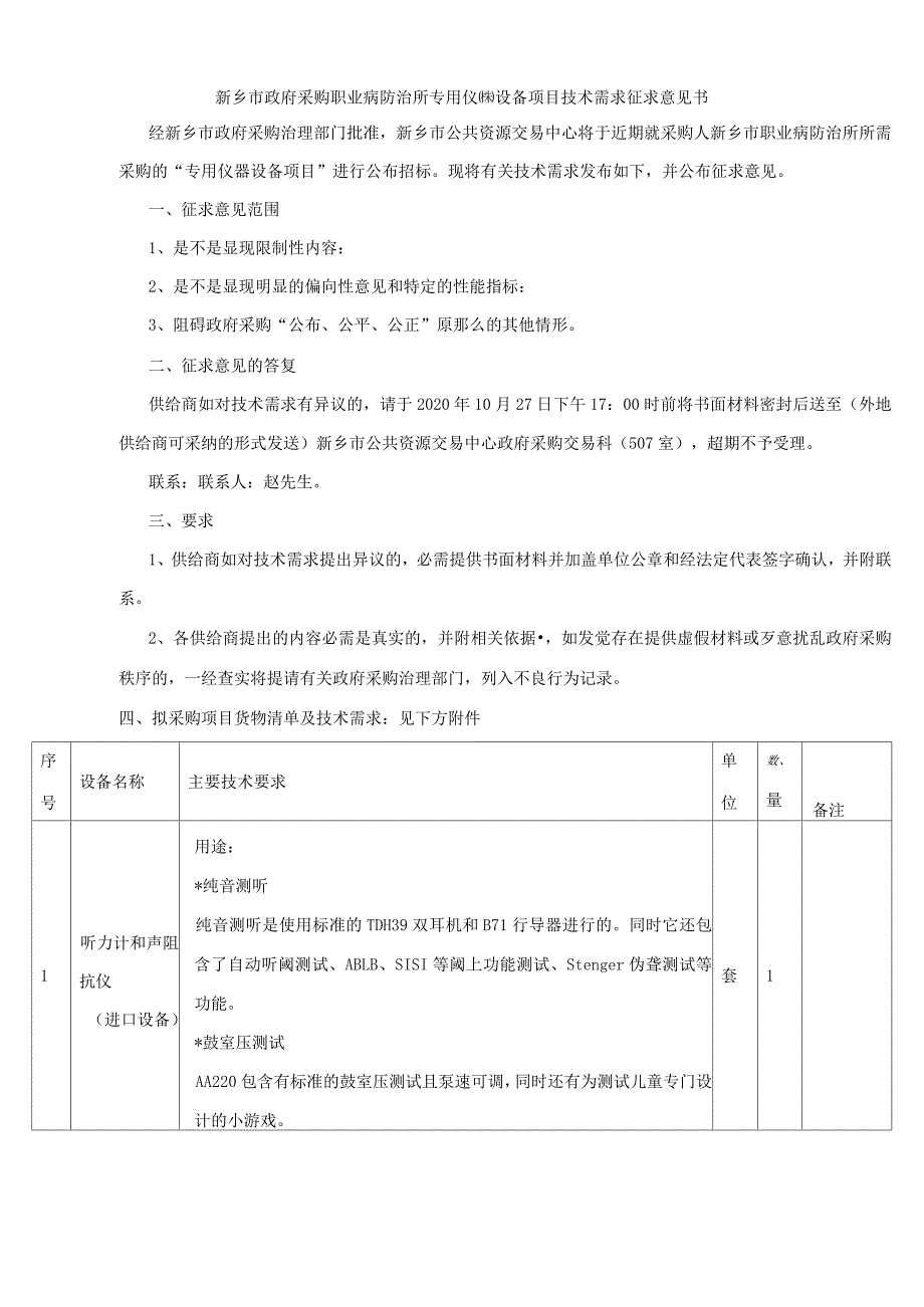 新乡市政府采购职业病防治所专用仪器设备项目技术需求征求_第1页