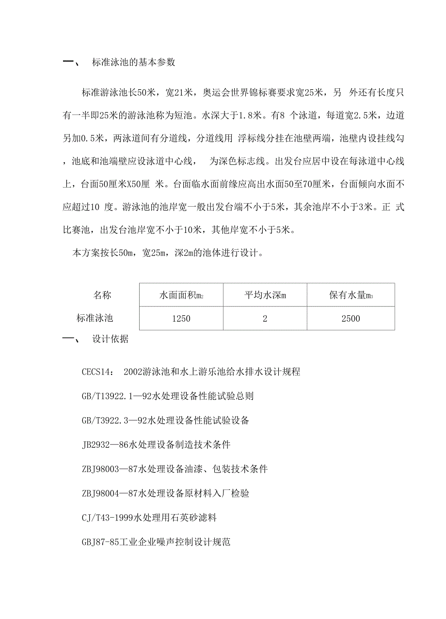 泳池循环水处理设计方案_第2页