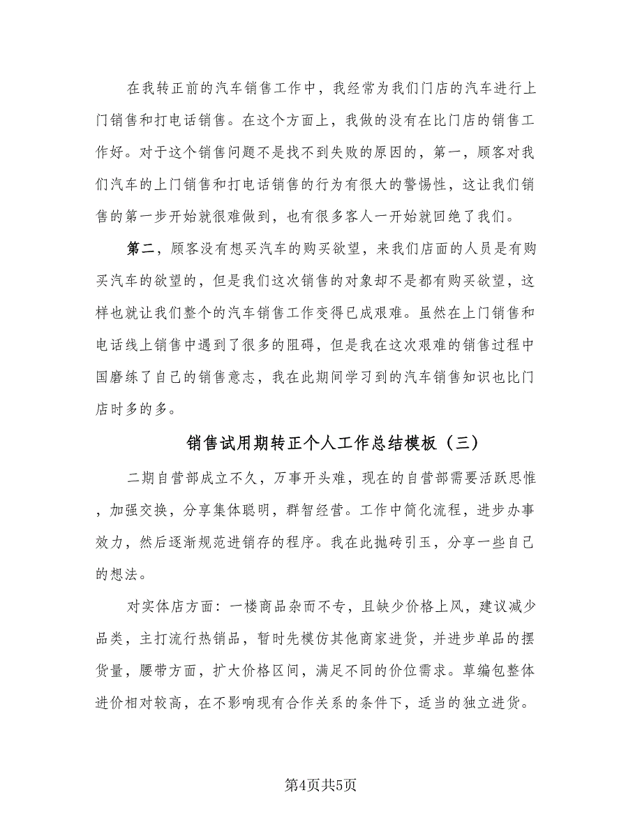 销售试用期转正个人工作总结模板（3篇）.doc_第4页