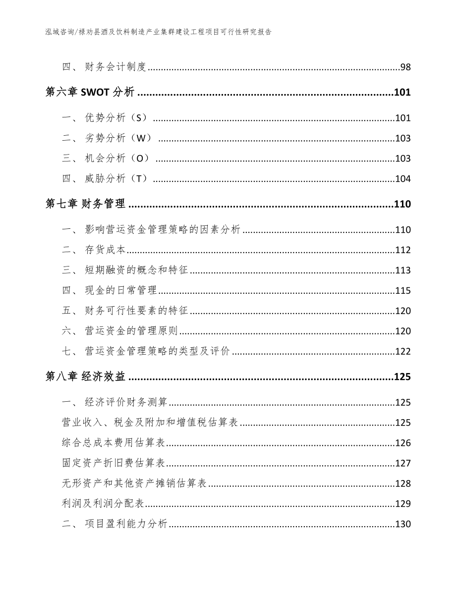 禄劝县酒及饮料制造产业集群建设工程项目可行性研究报告（范文模板）_第4页