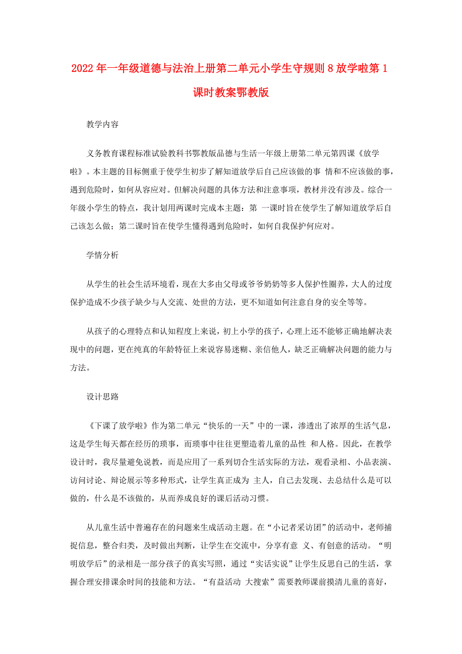 2022年一年级道德与法治上册第二单元小学生守规则8放学啦第1课时教案鄂教版_第1页