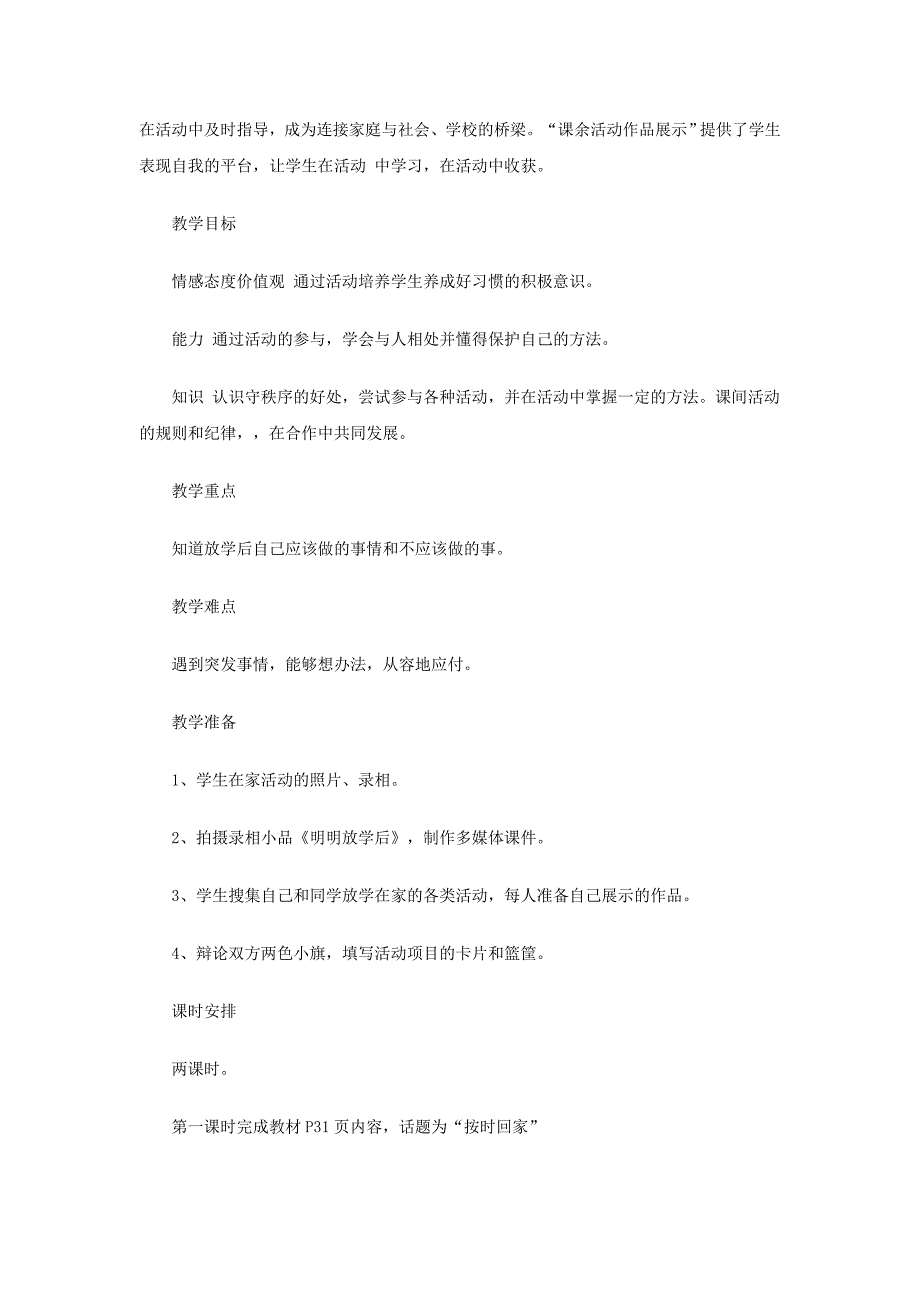 2022年一年级道德与法治上册第二单元小学生守规则8放学啦第1课时教案鄂教版_第2页