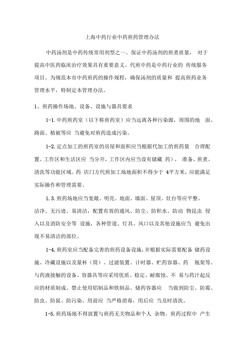 中药煎药室管理规范_第1页