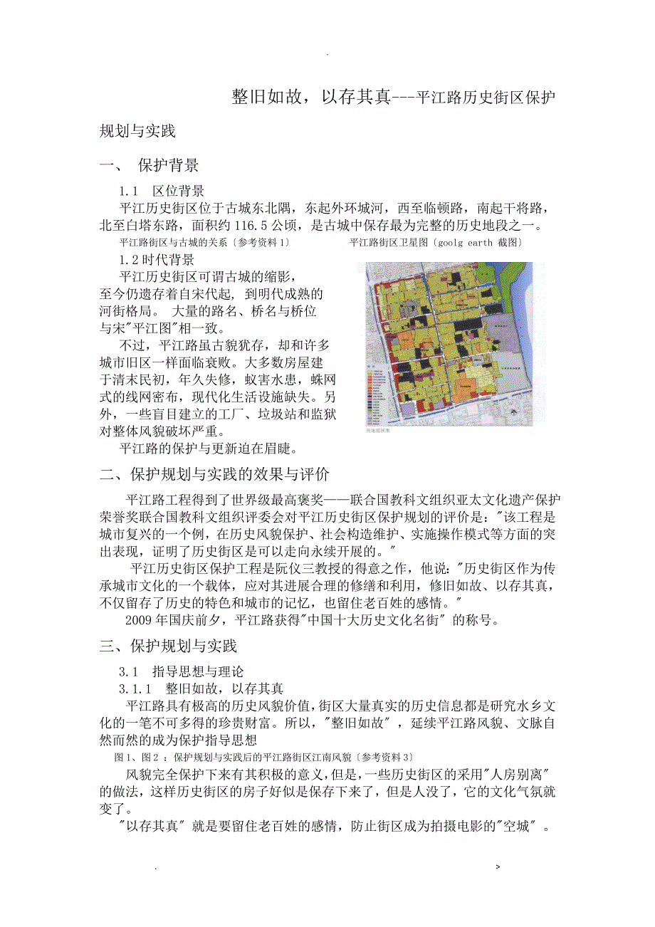 平江路历史街区保护规划及实践_第1页