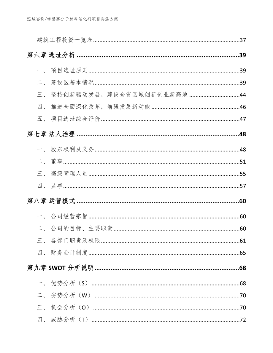 孝感高分子材料催化剂项目实施方案（模板参考）_第4页