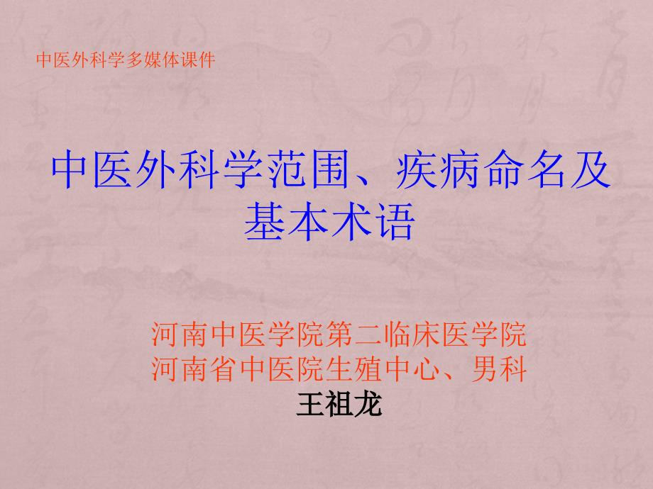 中医外科学范围、疾病命名及基本术语_第1页