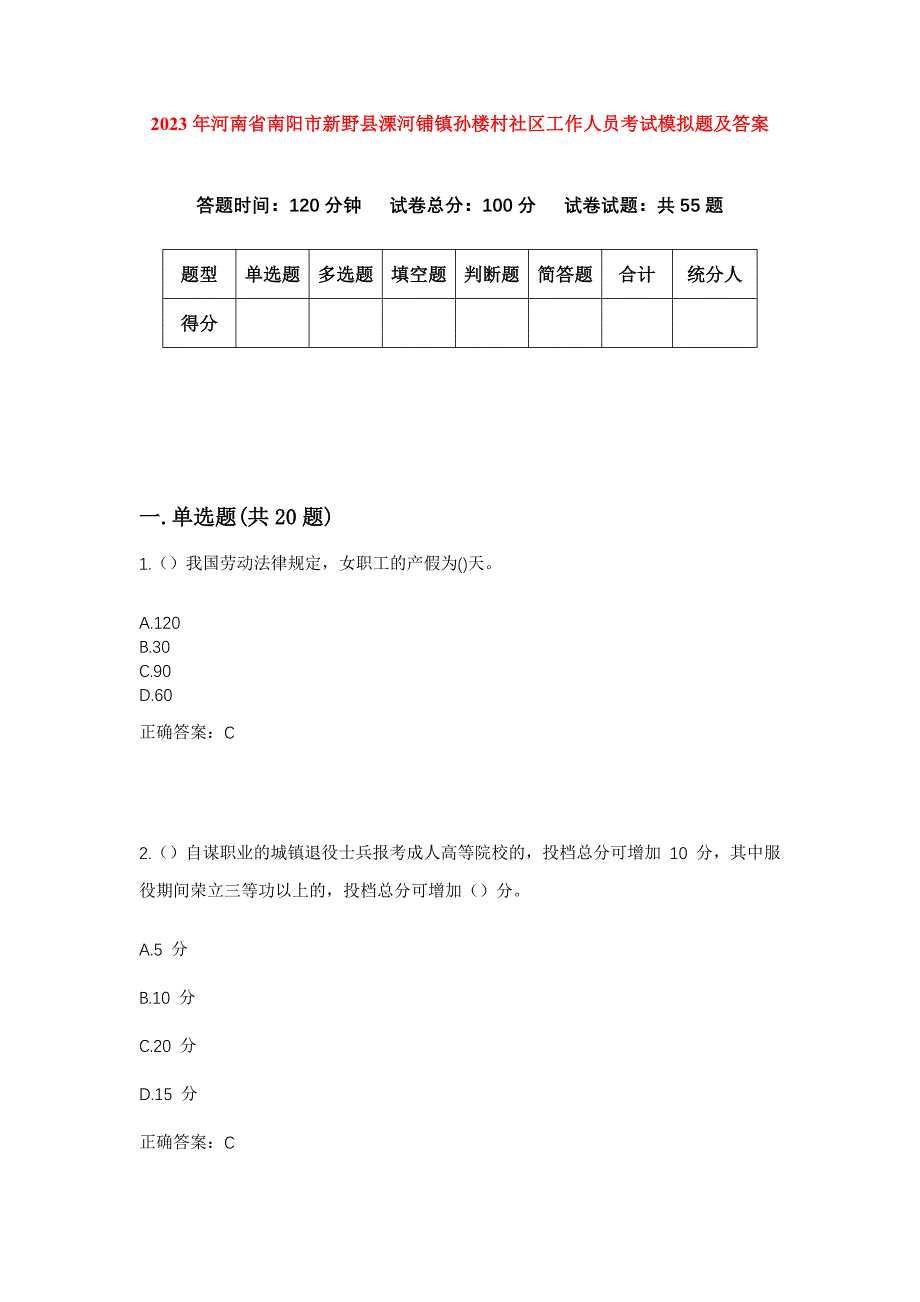 2023年河南省南阳市新野县溧河铺镇孙楼村社区工作人员考试模拟题及答案_第1页