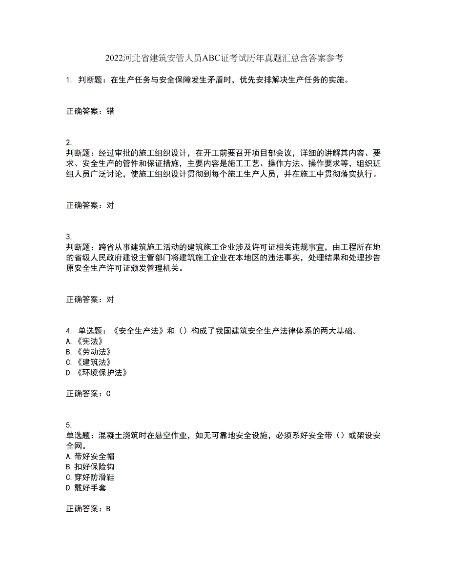 2022河北省建筑安管人员ABC证考试历年真题汇总含答案参考43_第1页