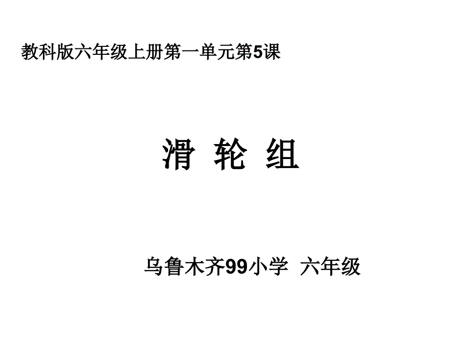 教科版六年级科学上册滑轮组_第1页