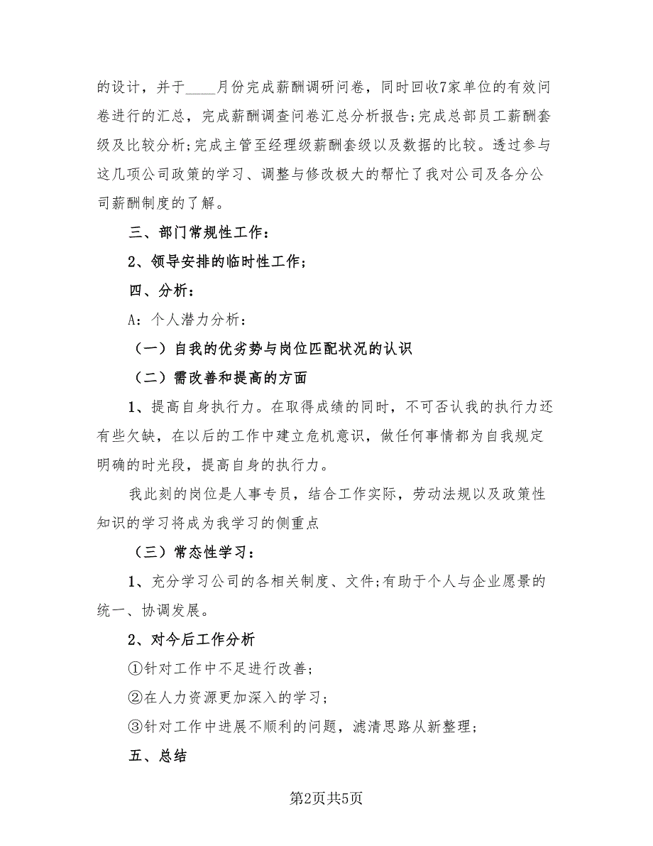 2023从事人事工作总结（2篇）.doc_第2页