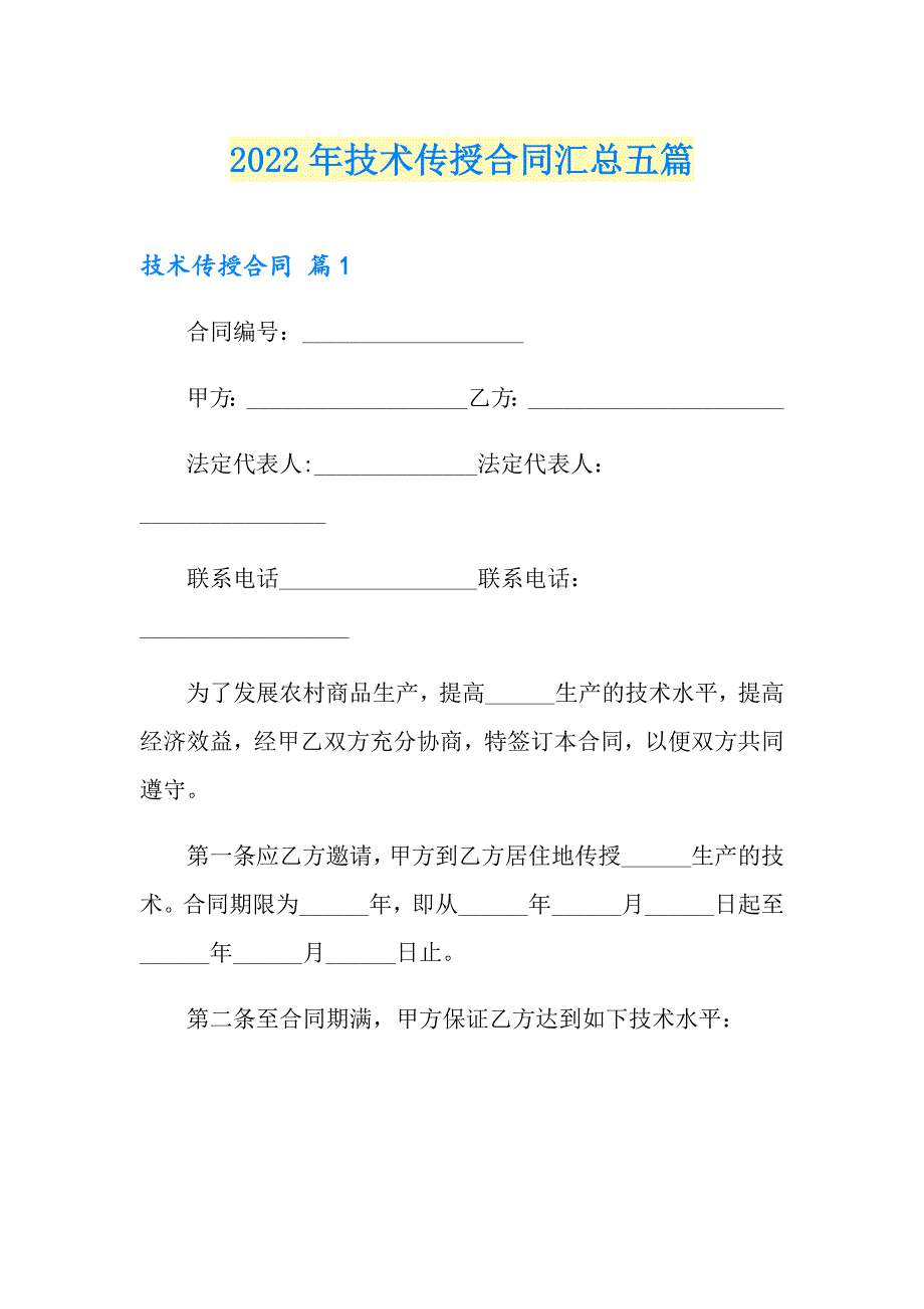 2022年技术传授合同汇总五篇_第1页