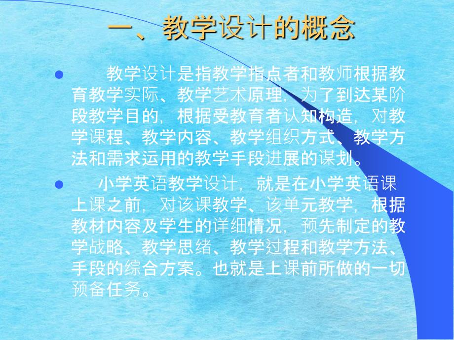 小学英语教学的设计概述PPT课件_第2页